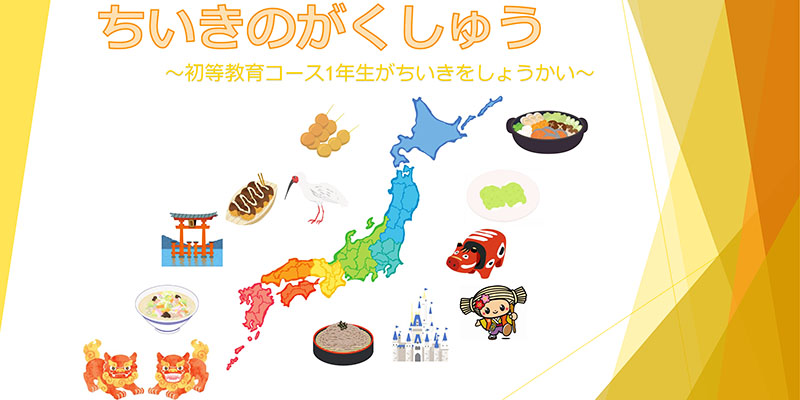 ちいきのがくしゅう～初等教育コース1年生がちいきをしょうかい～