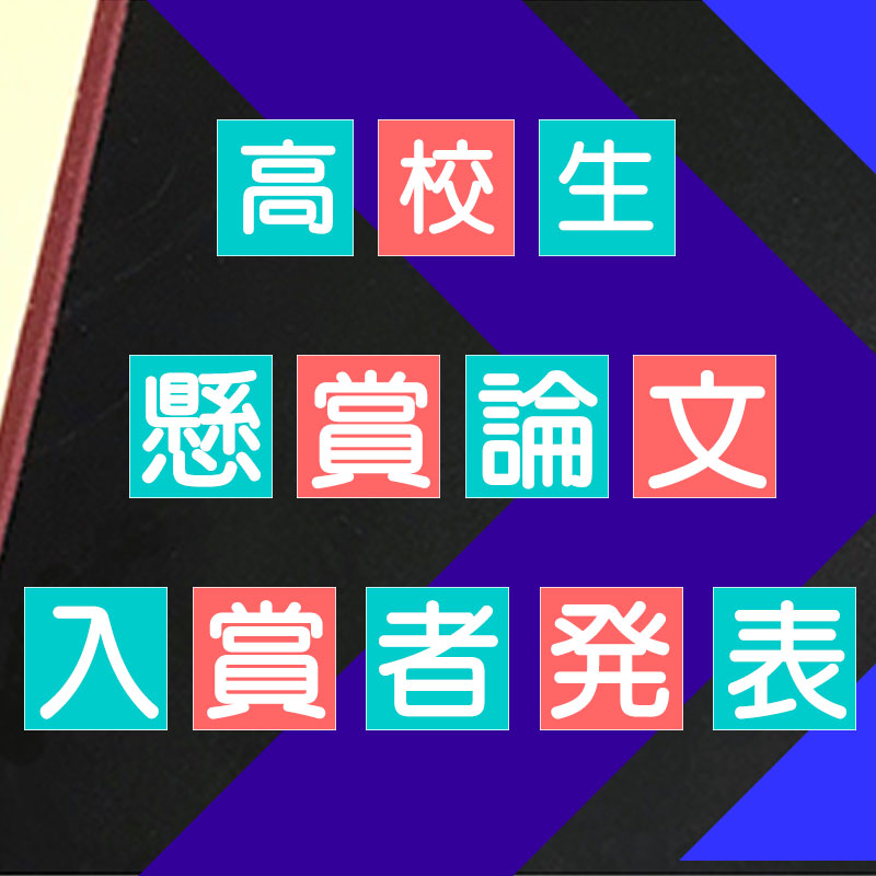 懸賞論文表彰式