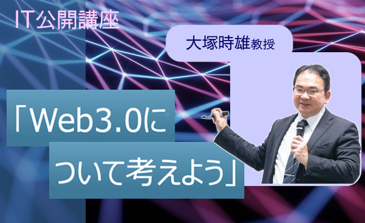 【IT公開講座】Web3.0について考えよう