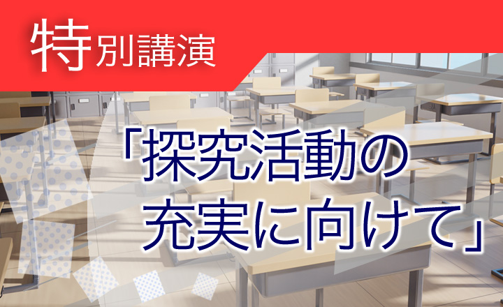 【特別講演】探究活動の充実に向けて