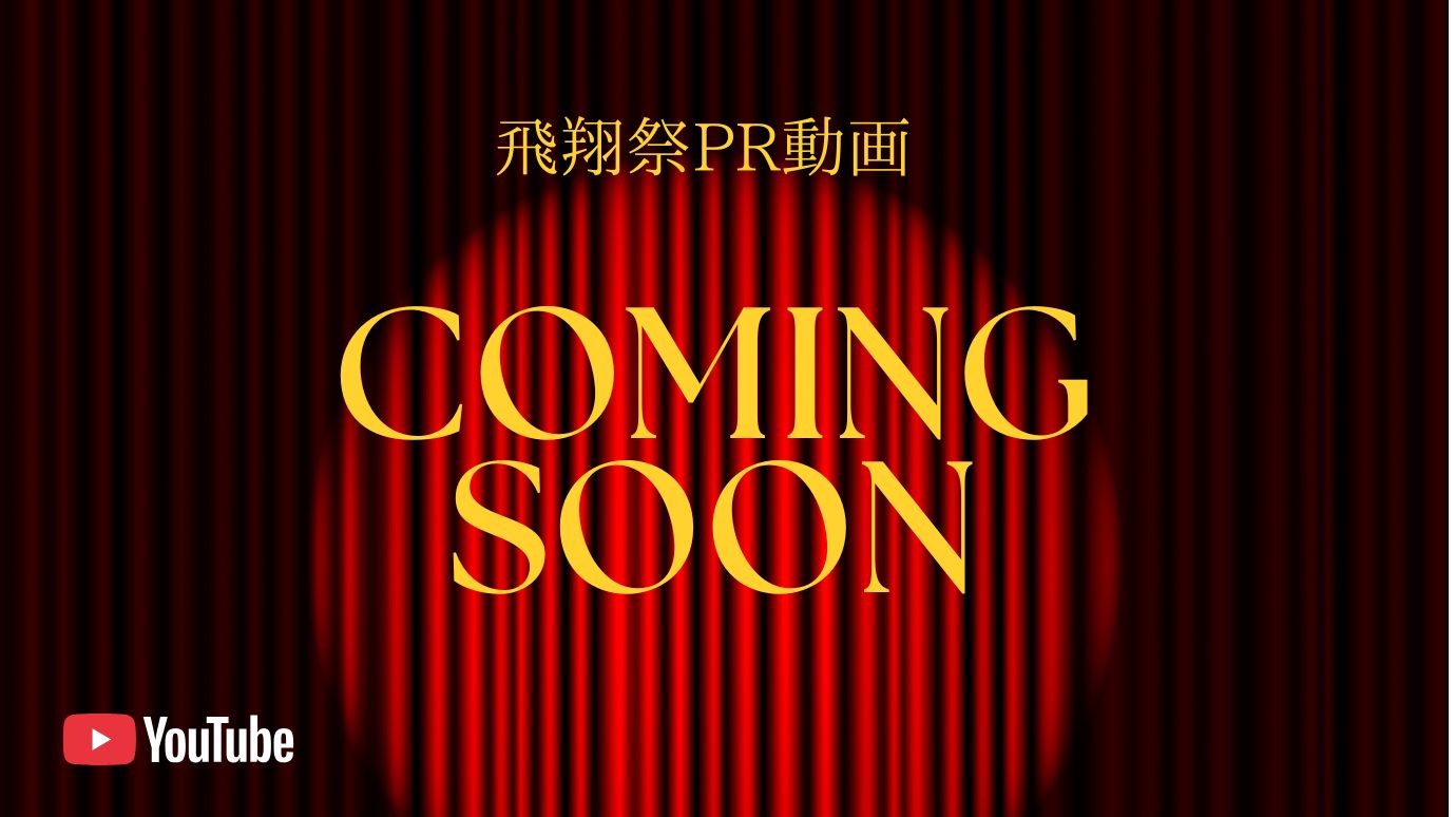 飛翔祭PR動画近日公開！