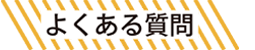 よくある質問