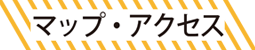 マップ