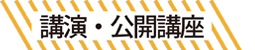 講演・公開講座