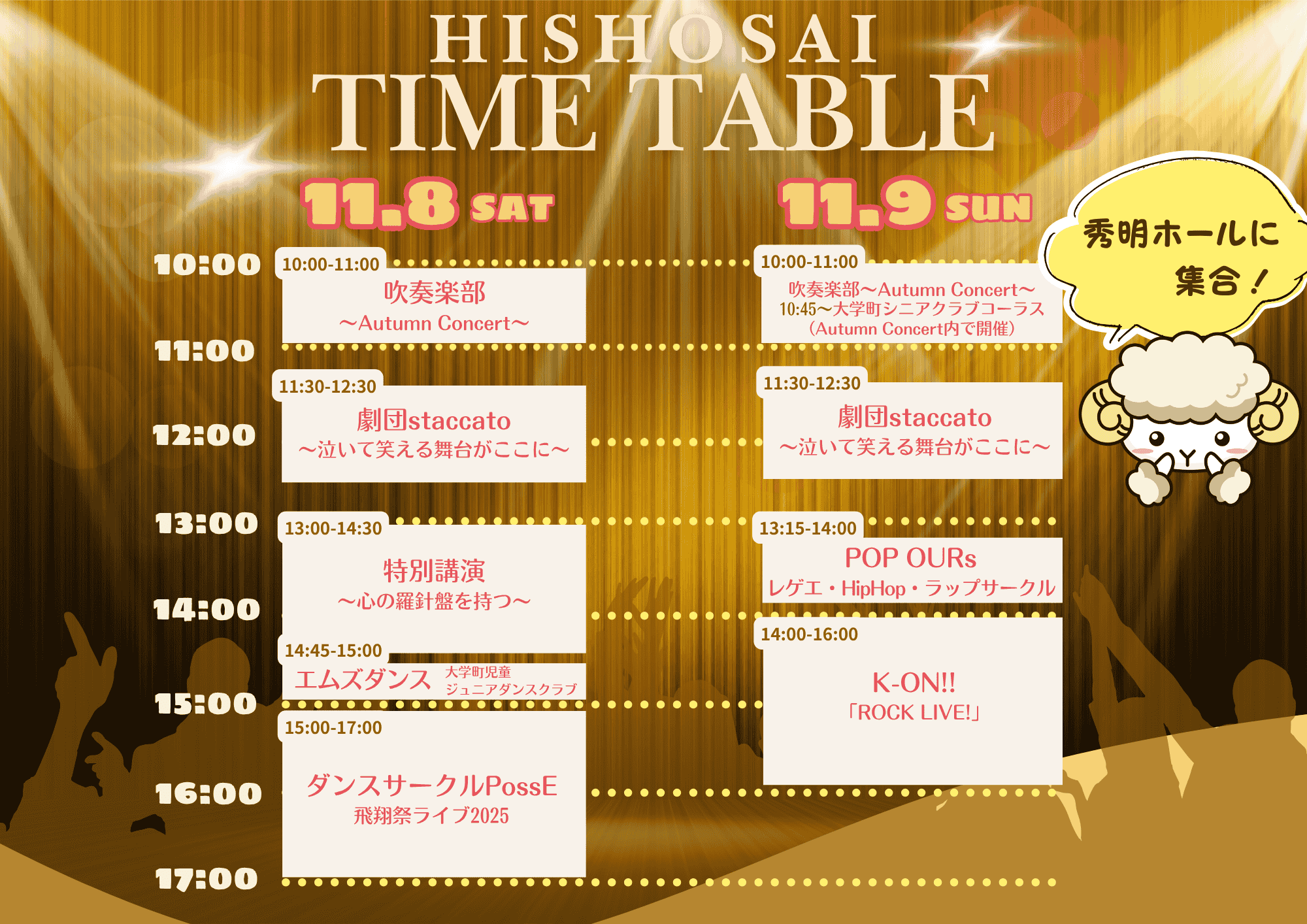 秀明ホール・タイムテーブル公開予定