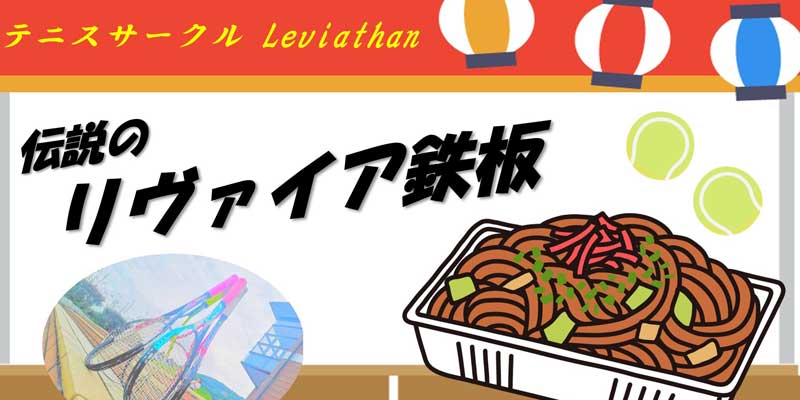 リヴァイア鉄板