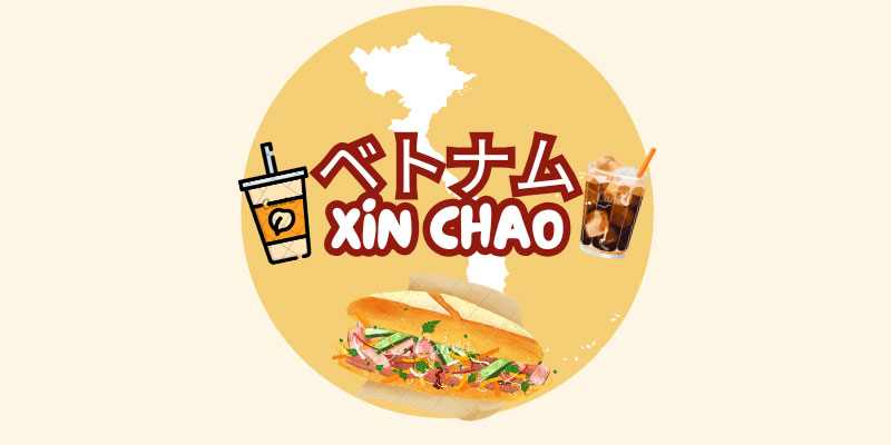ベトナムXIN CHAO