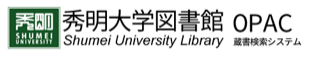秀明大学図書館 蔵書検索システム（OPAC）
