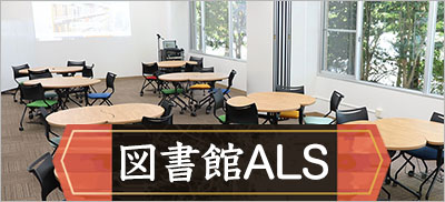 図書館アクティブラーニングスペース