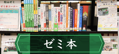 「ゼミ本」コーナー