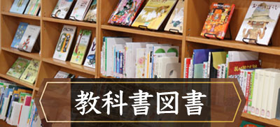 教科書図書