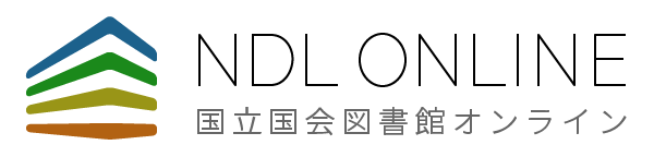 国立国会図書館蔵書検索 NDL-ONLINE