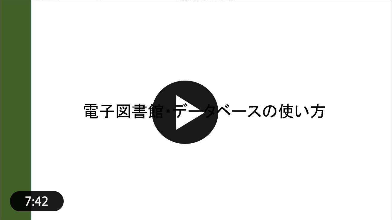 電子図書館・データベースの使い方