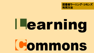 図書館ラーニング・コモンズ利用方法[PDF 98KB]