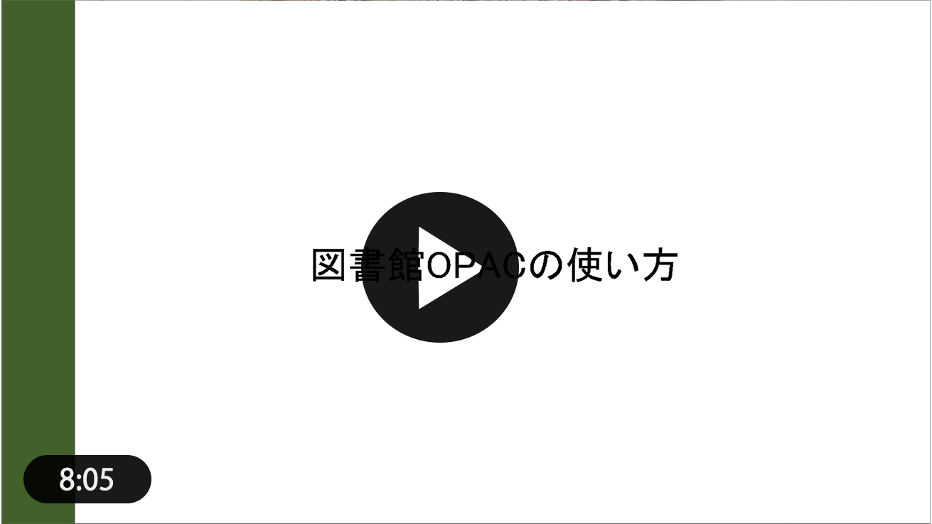 図書館OPACの使い方