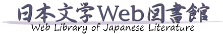 日本文学Ｗｅｂ図書館