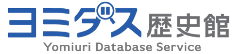 読売新聞記事データベース ヨミダス歴史館