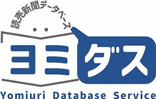 読売新聞データベース ヨミダス