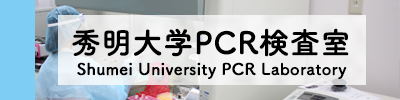 秀明大学PCR検査室