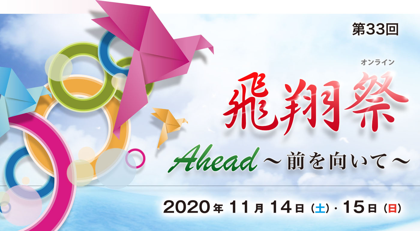 第33回オンライン飛翔祭は終了いたしました。たくさんのご来場ありがとうございました。 見逃した方、もう一度見たい方はこちら