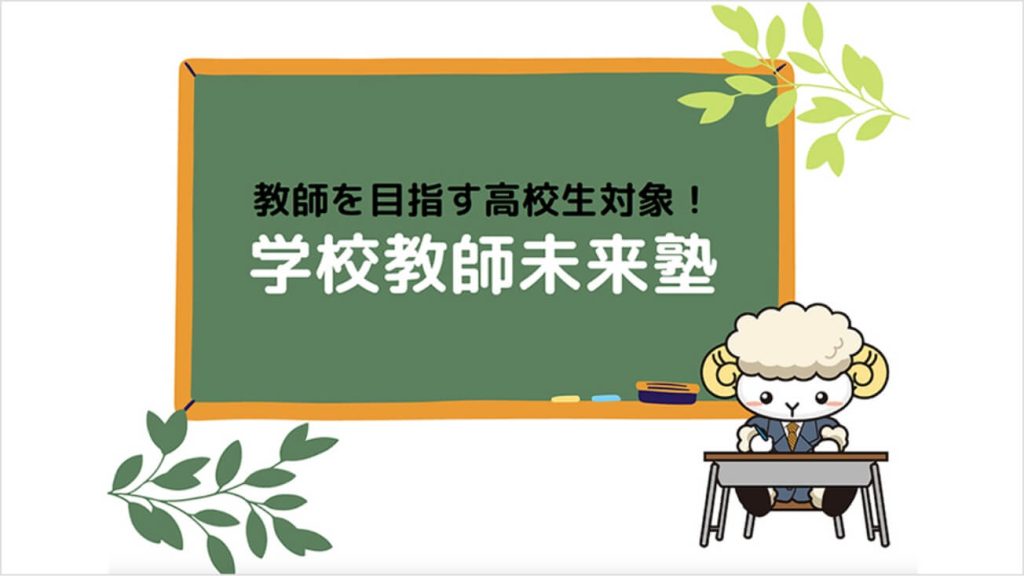 教師を目指す高校生対象!学校教師未来塾