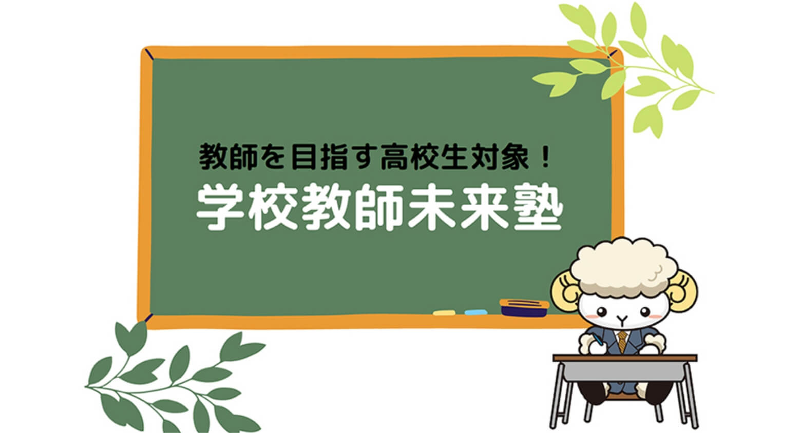 Web版高校生のための学校教師未来塾　申込み受付中！