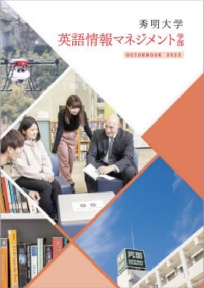 秀明大学 英語情報マネジメント学部 GUIDE BOOK 2023