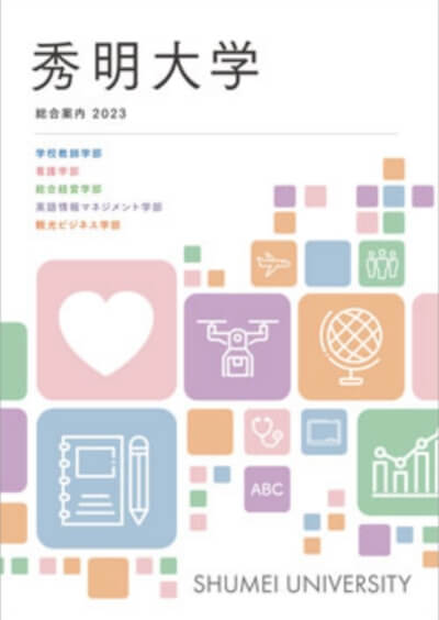 秀明大学総合案内2023