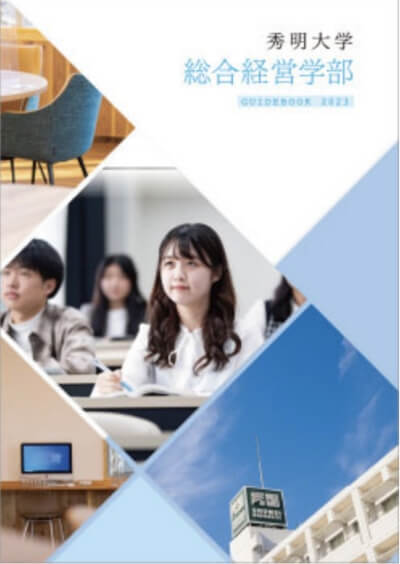 秀明大学 総合経営学部 GUIDEBOOK 2023
