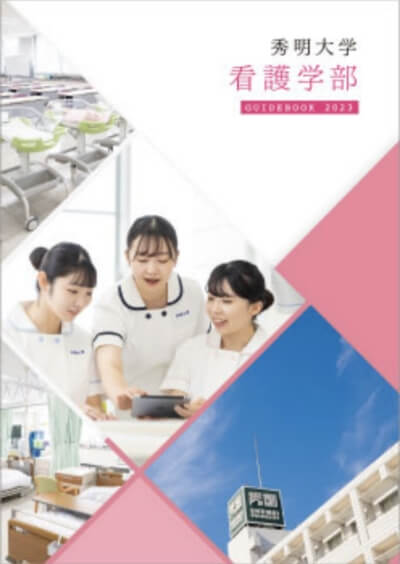 秀明大学 看護学部 GUIDEBOOK 2023