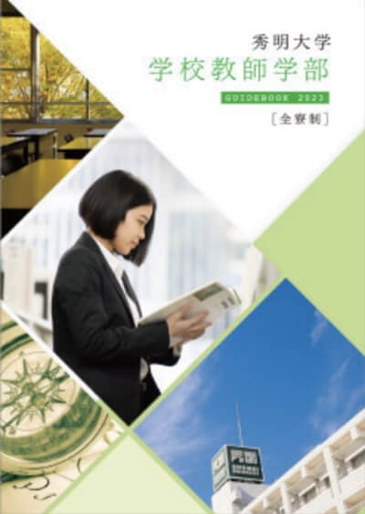 秀明大学 学校教師学部 GUIDEBOOK 2023 全寮制