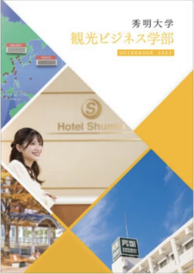 秀明大学 観光ビジネス学部 GUIDEBOOK 2023