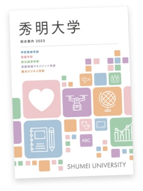 秀明大学総合案内2023