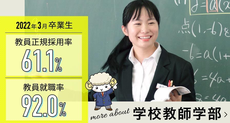 学校教師学部