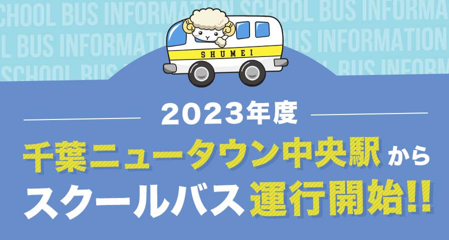 2023年度より千葉ニュータウン中央駅からスクールバス運行開始!