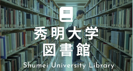 秀明大学図書館