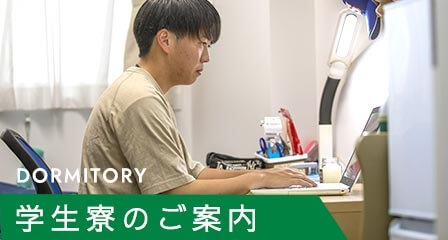 学生寮のご案内