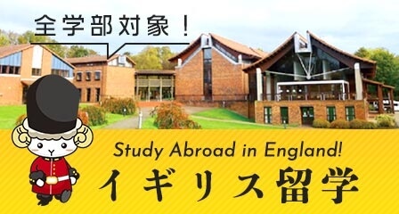 イギリス留学