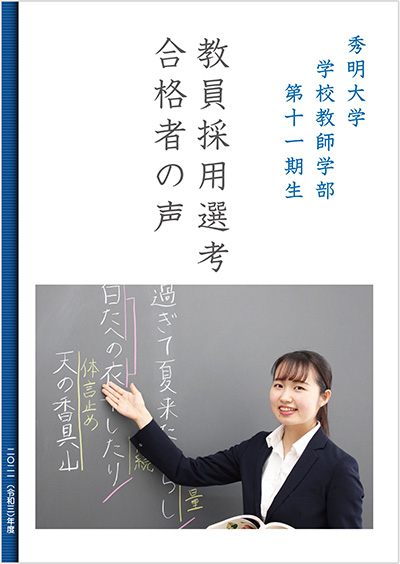秀明大学 学校教師学部 第十一期生 教員採用選考合格者の声