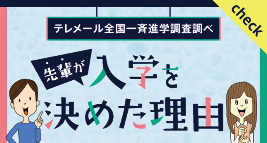 先輩が入学を決めた理由