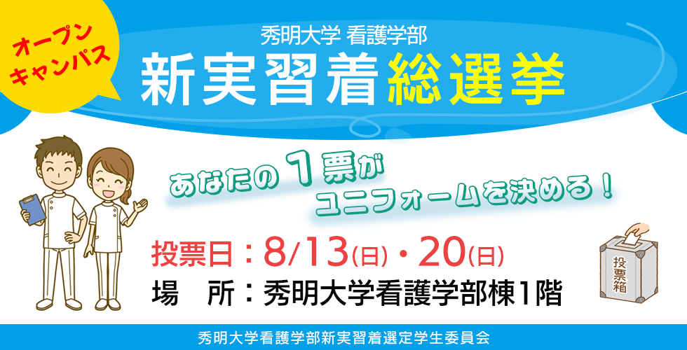 看護学部 新実習着総選挙！