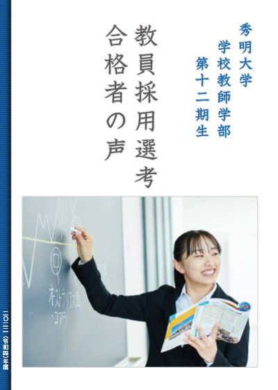 秀明大学 学校教師学部 第十二期生 教員採用選考合格者の声