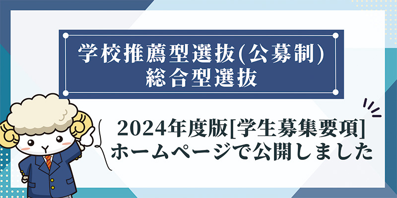 学校推薦型選抜(公募制)、総合型選抜「学生募集要項」公開