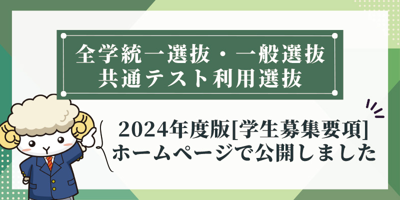 全学統一選抜、一般選抜、共通テスト利用選抜「学生募集要項」公開