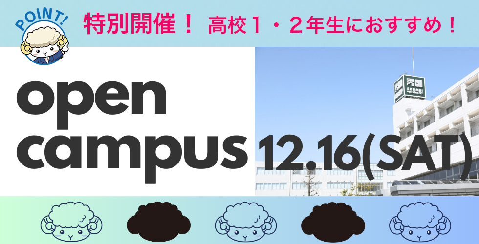 オープンキャンパス　申込み受付中！