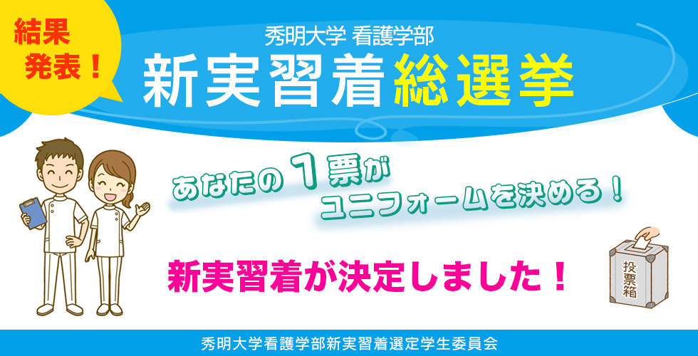 看護学部 新実習着総選挙 結果発表