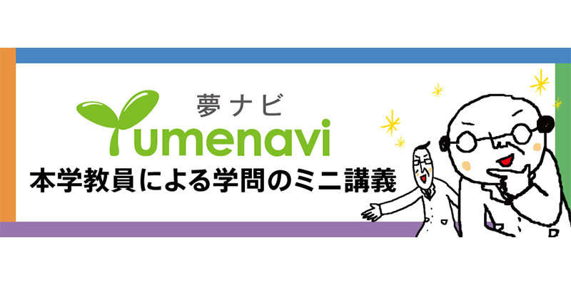 【夢ナビ】本学教員によるミニ講義公開中！