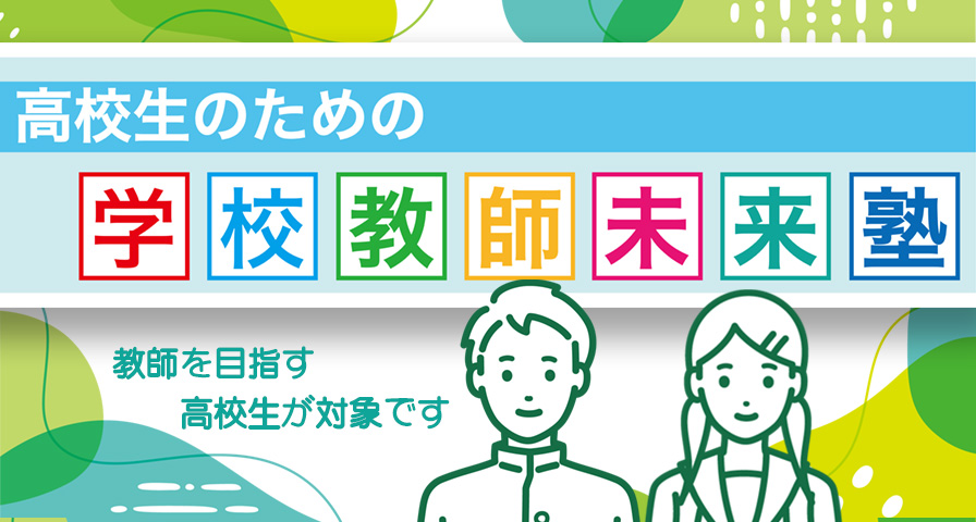 高校生のための学校教師未来塾　申込み受付中！