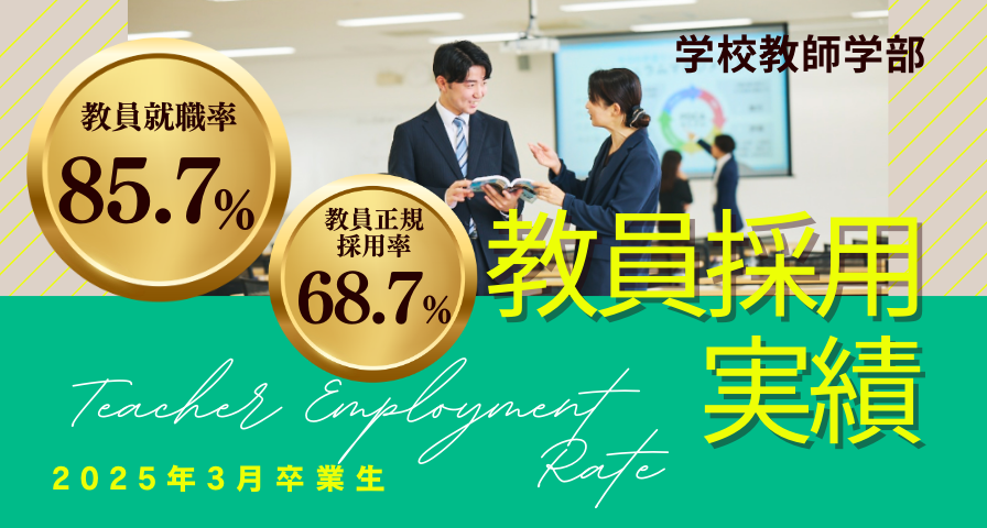 学校教師学部