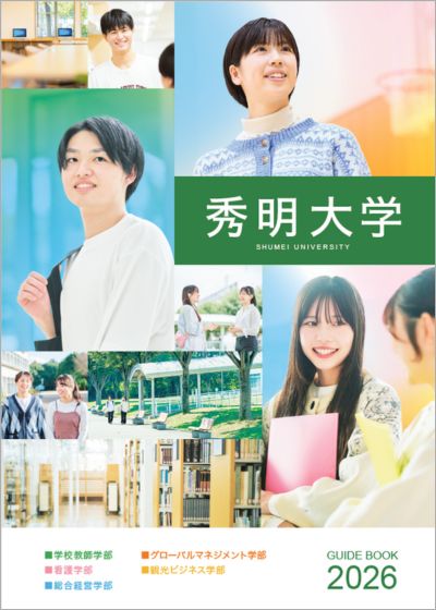 秀明大学総合案内2026